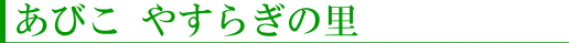 あびこ やすらぎの里
